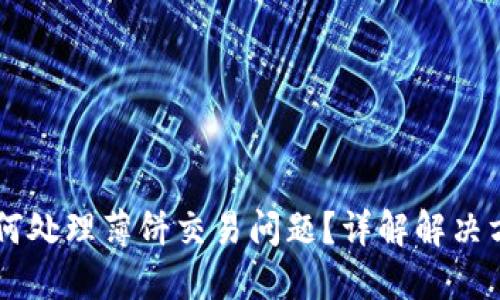新版TP钱包如何处理薄饼交易问题？详解解决方案及操作指南