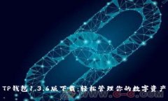 TP钱包1.3.6版下载：轻松管