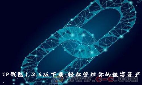 TP钱包1.3.6版下载：轻松管理你的数字资产