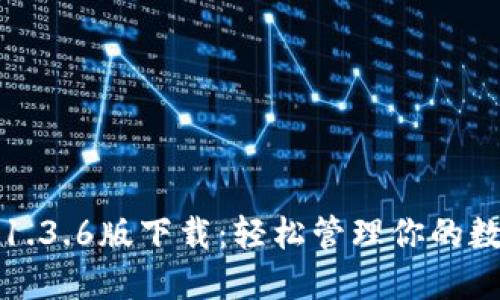 TP钱包1.3.6版下载：轻松管理你的数字资产