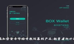 如何在加密货币市场中找