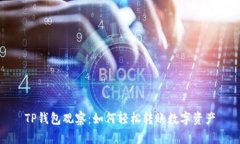 TP钱包观察：如何轻松转账