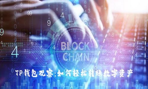 TP钱包观察：如何轻松转账数字资产