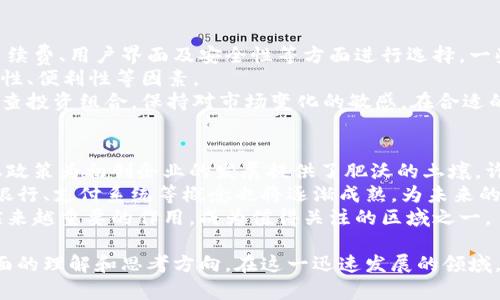 baioti柏林正迅：如何利用区块链技术推动加密货币的发展/baioti  
柏林, 正迅, 加密货币, 区块链技术/guanjianci  

引言  
近年来，加密货币在全球范围内迅速崛起，吸引了众多投资者的关注。在这种大背景下，柏林作为欧洲的一座创新城市，开始在加密货币和区块链技术领域扮演越来越重要的角色。本篇文章将深入探讨柏林在推动加密货币发展中的作用，如何利用区块链技术提升金融透明度和效率，并且梳理出用户可能提出的相关问题，提供全面的解答。  

问题1：柏林的加密货币市场现状如何？  
柏林的加密货币市场在过去几年中经历了迅速的发展。作为欧洲的科技中心之一，柏林吸引了大量的区块链初创企业、投资者和技术人才。根据最新的数据，柏林的加密货币相关企业已经突破了数百家，涵盖交易平台、钱包服务、区块链开发公司等多个领域。  
许多与加密货币相关的活动和会议也在柏林频繁举办，比如区块链峰会和加密货币投资研讨会。这些活动不仅推动了行业内的交流与合作，也为许多创业公司提供了融资和发展机会。不过，柏林的加密货币市场同样面临着监管挑战，如欧洲各国的法规仍在不断完善中。总体而言，柏林以其独特的创新生态系统，正在努力成为加密货币行业的重要枢纽。  

问题2：区块链技术在柏林的应用有哪些实例？  
在柏林，区块链技术的应用已经开始渗透到多个行业，包括金融、供应链、医疗和艺术等。首先在金融领域，许多本地初创企业推出了基于区块链的融资平台，使得融资流程更加高效透明。通过智能合约，企业能够以更低的成本完成投资者和融资者之间的交易。  
其次，在供应链管理中，公司使用区块链技术追踪产品的来源，并确保每个环节的数据都是真实且不可篡改的。这种透明性不仅提高了企业的信誉度，也让消费者对产品的质量更有信心。此外，柏林还有一些项目致力于将区块链技术引入医疗行业，通过电子健康记录的去中心化管理，提高患者的隐私保护和数据安全。  
艺术领域也得益于区块链技术的兴起，尤其是在数字艺术和NFT（非同质化代币）的交易上。在这些应用中，柏林的艺术家和创作者们能通过区块链技术实现作品的数字化、所有权的验证及版权的保护，打开了全新的收益渠道。  

问题3：柏林的加密货币监管政策是怎样的？  
关于加密货币的监管政策，柏林作为德国的一部分，其监管框架主要由联邦金融监管局（BaFin）制定。BaFin于2013年正式将比特币及其他虚拟货币定性为“货币”，并开始对其开展监管。这意味着，所有涉及加密货币交易的平台必须获得相应的执照并遵循反洗钱（AML）和客户尽职调查（KYC）的规定。  
近年来，随着加密货币的迅速发展，德国的监管政策逐渐趋于完善。2020年，德国通过了一项新的法规，允许加密货币作为金融工具，并将其纳入金融法规的监管范围。这为许多创业公司提供了明确的法律框架，同时也提高了公众对加密货币的信任度。然而，该领域的法规依旧处于不断变化之中，企业和投资者需要不断关注相关政策的动态变化。  

问题4：加密货币的投资风险有哪些？  
尽管加密货币市场吸引了大量投资者的注意，但投资风险依然存在。首先，加密货币的价格波动极大。市场情绪容易受到各种因素的影响，包括法规变化、技术问题及市场操控等，这会导致价格短期内剧烈波动，从而影响投资者的收益。  
其次，加密货币市场相对较新，缺乏成熟的风险管理工具。许多投资者在不了解项目的情况下盲目跟风，最终可能面临资金损失。此外，网络安全问题也是一个不可忽视的风险。黑客攻击、交易所漏洞等事件都可能导致用户资产的损失，因此在选择交易平台时，投资者应仔细考虑其安全性和信誉度。  
最后，缺乏对加密货币本质的深入理解也是投资中的一大风险。投资者应认真研究所投资的项目，了解其技术背景、团队及市场前景，以便在波动的市场中做出更为明智的决策。  

问题5：如何在柏林参与加密货币的交易和投资？  
参与柏林的加密货币交易和投资相对简单，首先，你需要选择一个正规的交易平台。柏林有多家本地和国际性的加密货币交易所，投资者可以根据平台的手续费、用户界面及安全性等方面进行选择。一些流行的交易平台如Coinbase和Binance，在柏林也有不少用户。  
其次，投资者需要创建一个加密货币钱包，以存储其数字资产。柏林有多种型号的钱包可供选择，包括软件钱包、硬件钱包和纸钱包等。选择时需要考虑安全性、便利性等因素。  
在获得钱包之后，你可以通过交易平台进行多种加密货币的购买。在进行投资前，建议进行充分的市场分析，并充分考虑自身的风险承受能力。同时，定期检查投资组合，保持对市场变化的敏感，在合适的时机调整投资策略。  

问题6：未来柏林的加密货币发展前景如何？  
未来，柏林在加密货币领域的发展前景非常值得期待。随着数字经济的快速发展，区块链和加密货币的应用将愈加普及。柏林的科技创新环境及宽松的创业政策为初创企业的发展提供了肥沃的土壤，许多新兴项目可能会迅速崭露头角。  
此外，柏林作为国际化程度高的城市，将吸引更多的投资者和技术人才的关注，推动加密货币市场的进一步发展。随着公众对加密货币接受度的提高，加密银行、支付系统等概念也将逐渐成熟，为未来的金融生态系统带来更多的可能性。  
然而，市场的风险性和不确定性始终存在，良性的监管环境及消费者教育都是保证可持续发展的重要因素。综合来看，柏林将在全球加密货币市场中发挥越来越重要的作用，成为值得关注的区域之一。   

综上所述，柏林在加密货币领域的存在与发展是一个复杂而多元的现象。通过深入探讨其市场现状、监管政策、投资风险及未来趋势，本文为用户提供了全面的理解和思考方向。在这一迅速发展的领域，希望读者能够把握机遇，做出合理的投资决策。