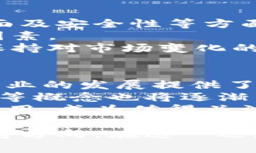 baioti柏林正迅：如何利用区块链技术推动加密货币的发展/baioti  
柏林, 正迅, 加密货币, 区块链技术/guanjianci  

引言  
近年来，加密货币在全球范围内迅速崛起，吸引了众多投资者的关注。在这种大背景下，柏林作为欧洲的一座创新城市，开始在加密货币和区块链技术领域扮演越来越重要的角色。本篇文章将深入探讨柏林在推动加密货币发展中的作用，如何利用区块链技术提升金融透明度和效率，并且梳理出用户可能提出的相关问题，提供全面的解答。  

问题1：柏林的加密货币市场现状如何？  
柏林的加密货币市场在过去几年中经历了迅速的发展。作为欧洲的科技中心之一，柏林吸引了大量的区块链初创企业、投资者和技术人才。根据最新的数据，柏林的加密货币相关企业已经突破了数百家，涵盖交易平台、钱包服务、区块链开发公司等多个领域。  
许多与加密货币相关的活动和会议也在柏林频繁举办，比如区块链峰会和加密货币投资研讨会。这些活动不仅推动了行业内的交流与合作，也为许多创业公司提供了融资和发展机会。不过，柏林的加密货币市场同样面临着监管挑战，如欧洲各国的法规仍在不断完善中。总体而言，柏林以其独特的创新生态系统，正在努力成为加密货币行业的重要枢纽。  

问题2：区块链技术在柏林的应用有哪些实例？  
在柏林，区块链技术的应用已经开始渗透到多个行业，包括金融、供应链、医疗和艺术等。首先在金融领域，许多本地初创企业推出了基于区块链的融资平台，使得融资流程更加高效透明。通过智能合约，企业能够以更低的成本完成投资者和融资者之间的交易。  
其次，在供应链管理中，公司使用区块链技术追踪产品的来源，并确保每个环节的数据都是真实且不可篡改的。这种透明性不仅提高了企业的信誉度，也让消费者对产品的质量更有信心。此外，柏林还有一些项目致力于将区块链技术引入医疗行业，通过电子健康记录的去中心化管理，提高患者的隐私保护和数据安全。  
艺术领域也得益于区块链技术的兴起，尤其是在数字艺术和NFT（非同质化代币）的交易上。在这些应用中，柏林的艺术家和创作者们能通过区块链技术实现作品的数字化、所有权的验证及版权的保护，打开了全新的收益渠道。  

问题3：柏林的加密货币监管政策是怎样的？  
关于加密货币的监管政策，柏林作为德国的一部分，其监管框架主要由联邦金融监管局（BaFin）制定。BaFin于2013年正式将比特币及其他虚拟货币定性为“货币”，并开始对其开展监管。这意味着，所有涉及加密货币交易的平台必须获得相应的执照并遵循反洗钱（AML）和客户尽职调查（KYC）的规定。  
近年来，随着加密货币的迅速发展，德国的监管政策逐渐趋于完善。2020年，德国通过了一项新的法规，允许加密货币作为金融工具，并将其纳入金融法规的监管范围。这为许多创业公司提供了明确的法律框架，同时也提高了公众对加密货币的信任度。然而，该领域的法规依旧处于不断变化之中，企业和投资者需要不断关注相关政策的动态变化。  

问题4：加密货币的投资风险有哪些？  
尽管加密货币市场吸引了大量投资者的注意，但投资风险依然存在。首先，加密货币的价格波动极大。市场情绪容易受到各种因素的影响，包括法规变化、技术问题及市场操控等，这会导致价格短期内剧烈波动，从而影响投资者的收益。  
其次，加密货币市场相对较新，缺乏成熟的风险管理工具。许多投资者在不了解项目的情况下盲目跟风，最终可能面临资金损失。此外，网络安全问题也是一个不可忽视的风险。黑客攻击、交易所漏洞等事件都可能导致用户资产的损失，因此在选择交易平台时，投资者应仔细考虑其安全性和信誉度。  
最后，缺乏对加密货币本质的深入理解也是投资中的一大风险。投资者应认真研究所投资的项目，了解其技术背景、团队及市场前景，以便在波动的市场中做出更为明智的决策。  

问题5：如何在柏林参与加密货币的交易和投资？  
参与柏林的加密货币交易和投资相对简单，首先，你需要选择一个正规的交易平台。柏林有多家本地和国际性的加密货币交易所，投资者可以根据平台的手续费、用户界面及安全性等方面进行选择。一些流行的交易平台如Coinbase和Binance，在柏林也有不少用户。  
其次，投资者需要创建一个加密货币钱包，以存储其数字资产。柏林有多种型号的钱包可供选择，包括软件钱包、硬件钱包和纸钱包等。选择时需要考虑安全性、便利性等因素。  
在获得钱包之后，你可以通过交易平台进行多种加密货币的购买。在进行投资前，建议进行充分的市场分析，并充分考虑自身的风险承受能力。同时，定期检查投资组合，保持对市场变化的敏感，在合适的时机调整投资策略。  

问题6：未来柏林的加密货币发展前景如何？  
未来，柏林在加密货币领域的发展前景非常值得期待。随着数字经济的快速发展，区块链和加密货币的应用将愈加普及。柏林的科技创新环境及宽松的创业政策为初创企业的发展提供了肥沃的土壤，许多新兴项目可能会迅速崭露头角。  
此外，柏林作为国际化程度高的城市，将吸引更多的投资者和技术人才的关注，推动加密货币市场的进一步发展。随着公众对加密货币接受度的提高，加密银行、支付系统等概念也将逐渐成熟，为未来的金融生态系统带来更多的可能性。  
然而，市场的风险性和不确定性始终存在，良性的监管环境及消费者教育都是保证可持续发展的重要因素。综合来看，柏林将在全球加密货币市场中发挥越来越重要的作用，成为值得关注的区域之一。   

综上所述，柏林在加密货币领域的存在与发展是一个复杂而多元的现象。通过深入探讨其市场现状、监管政策、投资风险及未来趋势，本文为用户提供了全面的理解和思考方向。在这一迅速发展的领域，希望读者能够把握机遇，做出合理的投资决策。