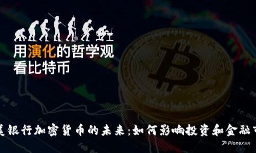 华美银行加密货币的未来：如何影响投资和金融市场
