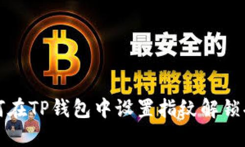 如何在TP钱包中设置指纹解锁功能