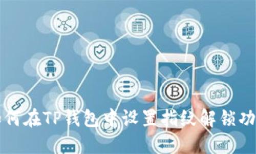 如何在TP钱包中设置指纹解锁功能