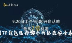 提币到TP钱包选择哪个网络
