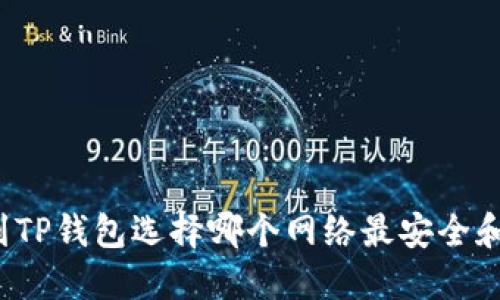 提币到TP钱包选择哪个网络最安全和高效？