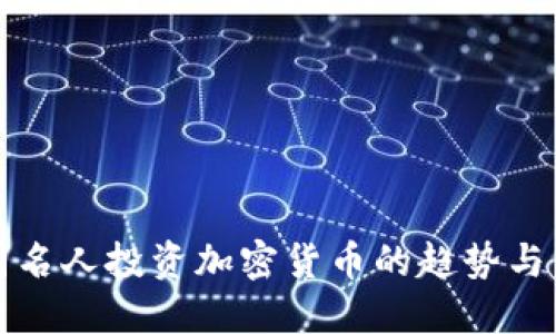 美国名人投资加密货币的趋势与影响