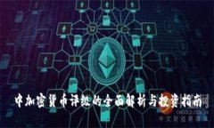中加密货币评级的全面解
