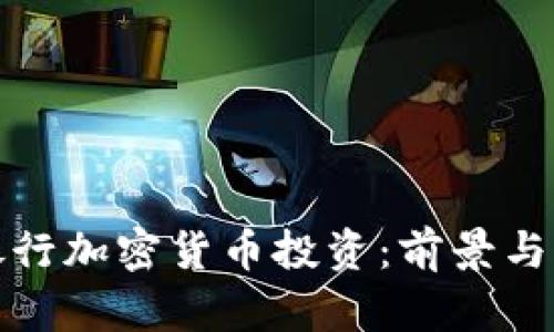 德意志银行加密货币投资：前景与风险分析