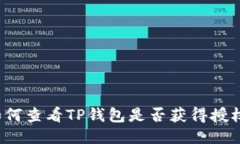 如何查看TP钱包是否获得授