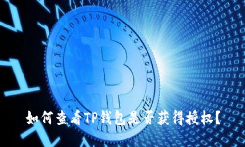 如何查看TP钱包是否获得授权？