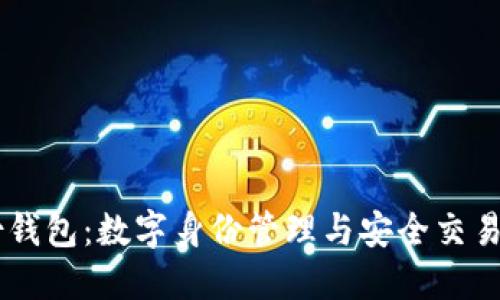 IM身份钱包：数字身份管理与安全交易的未来