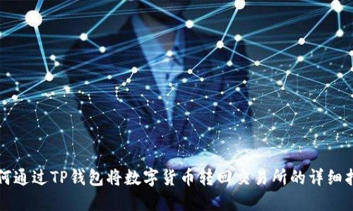 如何通过TP钱包将数字货币转回交易所的详细指南