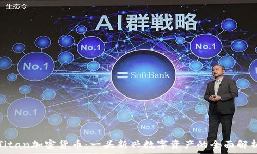   
Titan加密货币：一头新兴数字资产的全面解析