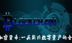   Titan加密货币：一头新兴