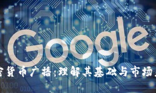 加密货币广播：理解其基础与市场未来