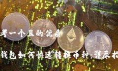 思考一个且的优质TP钱包如