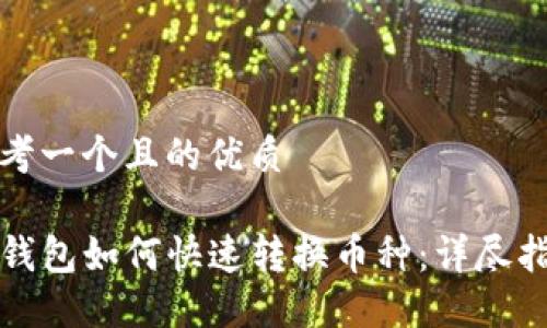 思考一个且的优质

TP钱包如何快速转换币种：详尽指南