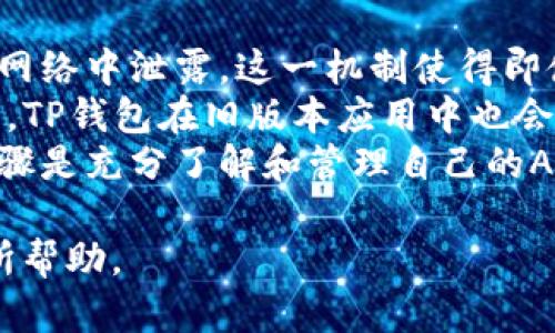 biao ti标签内容：  
  如何在TP钱包中取消APP授权？ /   

/guanjianci标签内容：  
 guanjianci  TP钱包, APP授权, 取消授权, 钱包安全  /guanjianci   

介绍  
在数字货币的世界中，安全性始终是用户最关心的问题之一。TP钱包作为一个流行的加密货币钱包，为用户提供了许多便利的功能，但同时也涉及到APP授权的问题。在使用TP钱包时，用户可能会面临需要取消某些应用的授权的情况，无论是出于安全考虑，还是为了管理应用的权限。  
在了解如何取消TP钱包的APP授权之前，我们需要首先了解APP授权的概念及其重要性。APP授权允许某些外部应用访问用户在TP钱包中的信息，例如余额、交易历史等。如果这些授权未得到妥善管理，可能会造成信息泄露或安全隐患。因此，定期检查和管理这些授权尤为重要。  

问题1：TP钱包中如何查看已授权的APP列表？  
在TP钱包中，用户可以通过以下步骤查看已授权的APP列表。首先，打开TP钱包并登录账号。在主界面，找到设置选项，通常在右上角的图标中。进入设置后，找到“隐私与安全”或类似的选项。在这个菜单中，用户会看到一个“已授权的应用”或“管理授权”的选项。点击后，TP钱包将显示所有已经授权的应用列表。  
在这个列表中，每个应用都会附带一些基本信息，例如授权日期及其请求的权限。用户可以通过这一点来评估某个应用是否还值得信任，以及是否应该取消其授权。如果用户发现某个应用已经不再使用，或是其获得的权限过于广泛，那么及时取消授权就是一种保护措施。  
查看已授权的APP列表不仅有助于提高用户的安全意识，还能帮助用户管理自己的数字资产。TP钱包的设计考虑了用户的便捷与安全，因此提供了这些管理授权功能，让用户始终对自己的钱包拥有完全的话语权。  

问题2：取消TP钱包中的APP授权有什么必要？  
取消TP钱包中的APP授权是非常必要的，尤其是在数字货币和金融科技迅速发展的背景下。随着网络环境的复杂性增加，第三方应用的安全性也无法得到绝对保障。即使是信誉良好的开发者，如果其服务器遭到攻击，用户的数据依然可能面临泄露风险。  
通过取消不必要的APP授权，用户可以有效地降低个人信息被窃取的几率。许多人可能在试用某个应用时进行了授权，但随着时间的推移，他们可能再也不会使用该应用，此时继续保留授权就显得不再必要。此外，一些应用的权限要求可能过于宽泛，例如要求访问联系人、位置等，这些信息与TP钱包的基本功能并无直接关系，用户应对此给予重视。  
总的来说，定期取消不再需要的APP授权是保护个人信息和数字资产安全的有效措施。考虑到数字货币交易可能涉及的金钱数额，用户应该保持高度警惕，确保自己的钱包安全万无一失。  

问题3：如何快速取消TP钱包中某个APP的授权？  
如果用户决定取消某个APP的授权，可以通过简便的方法快速实现。用户首先需要在TP钱包内登录自己的账号，进入设置选项。在“隐私与安全”或相关栏目中，找到“已授权的应用”列表。用户可以从列表中找到希望取消授权的APP。  
当用户点击该APP时，TP钱包会提供更多的选项，包括“取消授权”。确认后，该APP便会失去对TP钱包数据的访问权限。这一过程通常非常简单，整个操作可能只需几分钟。想要保障数字资产安全的用户应该定期检查这个列表，确保只保留自己信任和需要的应用授权。  
此外，TP钱包的界面通常都非常用户友好，即使是技术小白也可以轻松上手。通过几个简单的步骤，用户便能完成对APP授权的快速管理，为自己的资金保驾护航。  

问题4：取消APP授权后，应用的数据会被删除吗？  
在取消TP钱包中某个APP的授权后，用户可能会担心该应用中的数据是否会被删除。一般来说，取消授权并不会直接影响应用中的数据，也就是说，用户在TP钱包中的交易记录和其他信息并不会因此而丢失。  
实际操作中，取消授权的主要作用是终止该应用对用户TP钱包信息的访问权限。这意味着即使用户删除授权，该应用依旧可以保留以前的交易记录或任何其他用户数据。基于数据隐私的最佳实践，用户在发现某个应用恢复了对TP钱包的访问权限后，应考虑是否需要进一步采取措施来保护自己的数据，不用再去担心数据的丢失。  
在某些情况下，用户依然可以选择在被拒绝访问的情况下联系该应用的客服，了解数据的处理方式。这也有助于进一步提升用户对数字货币钱包的安全感和信任度。  

问题5：取消授权后能否重新授权？  
在TP钱包中，用户如果发现某个已取消授权的APP再次需要访问权限，他们完全可以重新进行授权。取消授权并不意味着永久无法恢复访问，而是将权利交回实施控制。用户可以在同一授权列表中找到曾经取消授权的APP，并再次允许其访问。若用户信任该应用且认为其服务仍然有价值，重新授权是完全可行的操作。  
为此，用户只需简单进入TP钱包的设置，找到“已授权的应用”列表，选择对应的APP进行“重新授权”操作。此时，用户需重新确认所需的权限，因为某些更新后的应用可能会引入新的数据请求或权限要求。通过这一机制，TP钱包为用户提供了便捷的管理方式。  
需要注意的是，重新授权的过程中，用户应认真评估该应用的可信度，并确定其所请求的权限是否合适，以避免潜在的安全风险。这种灵活的管理方式确保了用户在TP钱包内对APP授权的全面掌控。  

问题6：TP钱包如何保障用户的授权安全？  
TP钱包在APP授权的安全性方面采取了一系列措施，以帮助用户保护自己的资产。首先，TP钱包采用高等级的加密技术，确保用户的私人密钥和敏感信息不会在网络中泄露。这一机制使得即使在授权过程中，第三方应用也无法获取用户的关键财务信息。  
其次，TP钱包鼓励用户定期蜜=查看和管理已授权的应用，并提供明确的相关指导。这种透明度使得用户更容易判断哪些应用值得信任，哪些不宜继续授权。同时，TP钱包在旧版本应用中也会定期发布更新，以确保用户对授权的有效性有充分保障。  
最后，用户还应当时刻保持警惕。在数字货币环境中，很多情况都具有不确定性，用户所有的安全措施和技术都无法阻止人为错误。因此，保护数字资产的首要步骤是充分了解和管理自己的APP授权，保持对个人信息的高度敏感性。TP钱包为用户提供了全方位的安全管理，用户在此基础上也需要主动参与。  

以上就是关于如何在TP钱包中取消APP授权的详细内容和相关问题。在现今这个数字化时代，保护个人信息及资金安全显得尤为重要，希望以上信息对用户有所帮助。