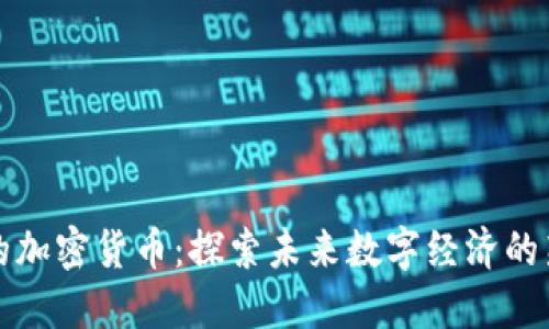 阿威的加密货币：探索未来数字经济的新机遇