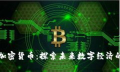 阿威的加密货币：探索未