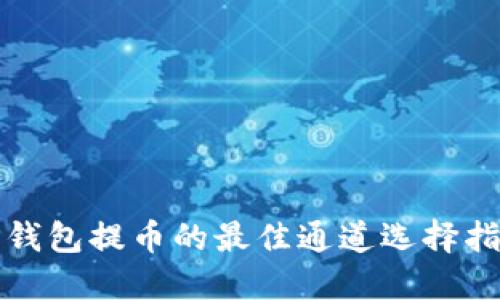TP钱包提币的最佳通道选择指南