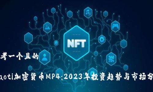 思考一个且的

fiaoti加密货币MP4：2023年投资趋势与市场分析