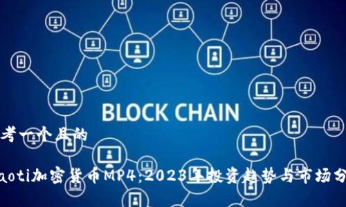 思考一个且的

fiaoti加密货币MP4：2023年投资趋势与市场分析