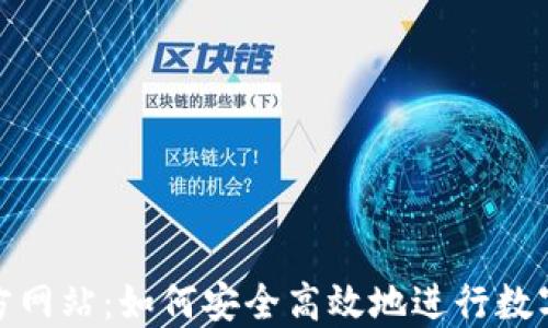 
TP钱包官方网站：如何安全高效地进行数字资产交换