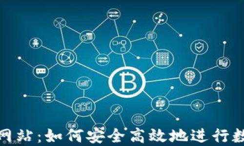 
TP钱包官方网站：如何安全高效地进行数字资产交换