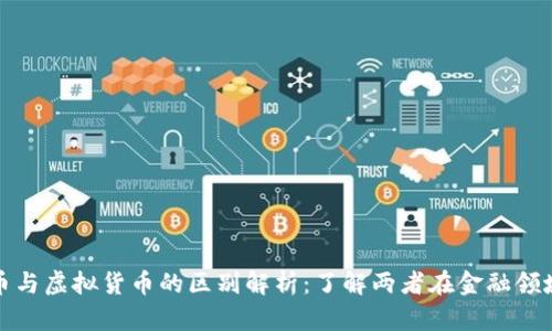 加密货币与虚拟货币的区别解析：了解两者在金融领域的不同