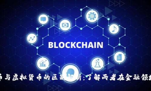 加密货币与虚拟货币的区别解析：了解两者在金融领域的不同
