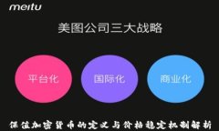 保值加密货币的定义与价