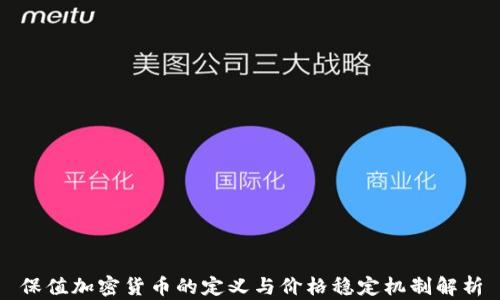
保值加密货币的定义与价格稳定机制解析