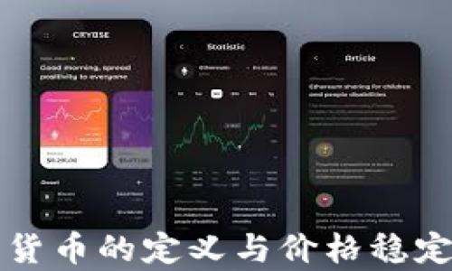
保值加密货币的定义与价格稳定机制解析