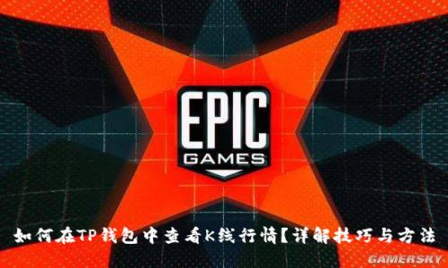 如何在TP钱包中查看K线行情？详解技巧与方法