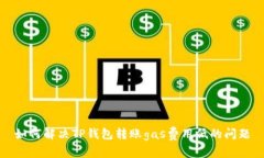 如何解决TP钱包转账gas费用
