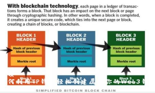 优质  
如何利用TP钱包轻松创建属于你的Web3钱包