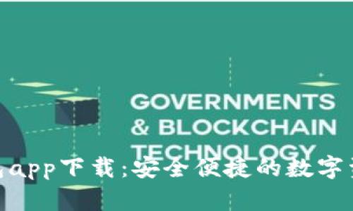 imToken钱包app下载：安全便捷的数字资产管理工具