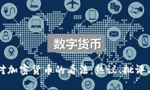 外国网友对加密货币的看法：热议、批评与未来展望