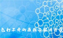 TP钱包打不开的原因及解决