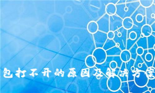 TP钱包打不开的原因及解决方案分析