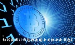 :如何使用TP钱包打造安全