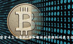 加密货币怎么套现？详细