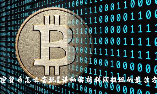 加密货币怎么套现？详细解析利润提现的最佳方法