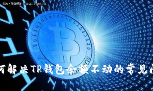 如何解决TP钱包余额不动的常见问题